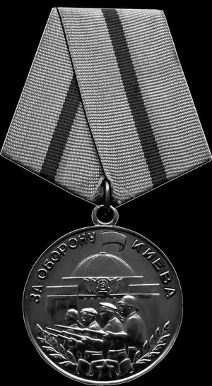 Медаль За оборону Киева - картинки для гравировки